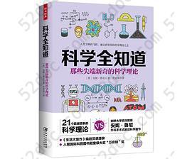 科学全知道: 那些尖端新奇的科学理论