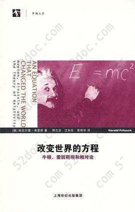 改变世界的方程: 牛顿、爱因斯坦和相对论