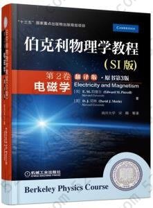 伯克利物理学教程(SI版) 第2卷 电磁学(翻译版•原书第3版)