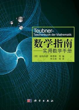 数学指南: 实用数学手册