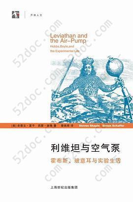 利维坦与空气泵: 霍布斯、玻意耳与实验生活