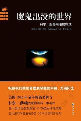 魔鬼出没的世界: 与其咒骂魔鬼的黑暗,不如点亮一支科学的蜡烛。