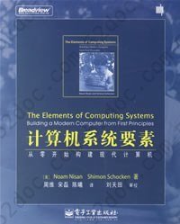 计算机系统要素: 从零开始构建现代计算机