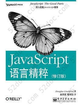 JavaScript语言精粹: 修订版