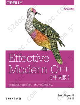 Effective Modern C++ 简体中文版: 42招独家技巧助您改善C++11和C++14的高效用法
