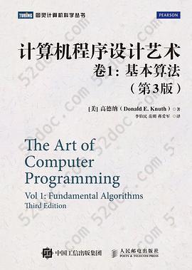 计算机程序设计艺术: 卷1：基本算法（第3版）