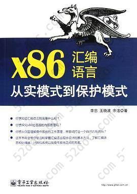 x86汇编语言: 从实模式到保护模式