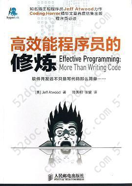 高效能程序员的修炼: 软件开发远不止是写代码那样简单……