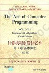 计算机程序设计艺术（第1卷）: 基本算法