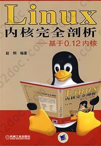 Linux内核完全剖析: 基于0.12内核