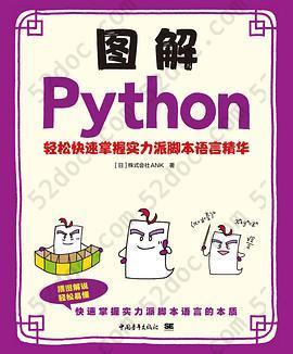 图解Python--轻松快速掌握实力派脚本语言精华