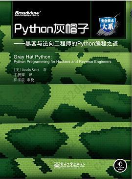 Python灰帽子: 黑客与逆向工程师的Python编程之道