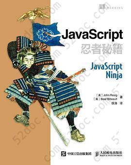 JavaScript忍者秘籍