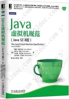 Java虚拟机规范（Java SE 8版）: Java虚拟机规范