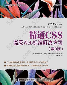 精通 CSS（第3版）: 高级Web标准解决方案