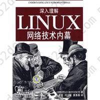 深入理解LINUX网络技术内幕