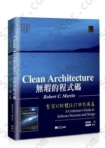 無瑕的程式碼－整潔的軟體設計與架構篇: 整潔的軟體設計與架構篇