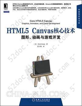HTML5 Canvas核心技术: 图形、动画与游戏开发