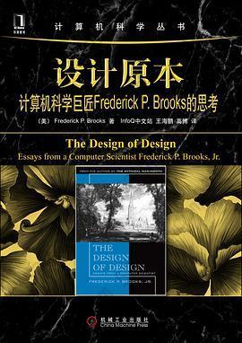 设计原本: 计算机科学巨匠Frederick P. Brooks的思考