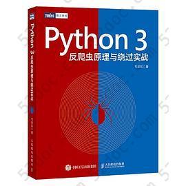Python 3反爬虫原理与绕过实战: Python 3反爬虫原理与绕过实战