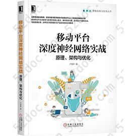 移动平台深度神经网络实战：原理、架构与优化