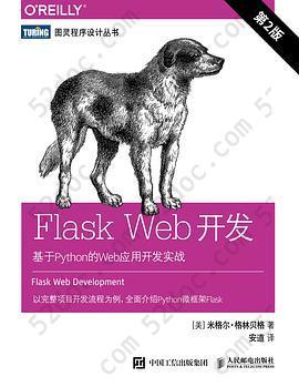 Flask Web开发: 基于Python的Web应用开发实战（第2版）