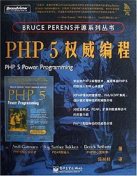 PHP 5权威编程