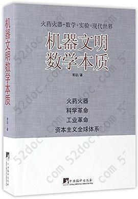 机器文明数学本质