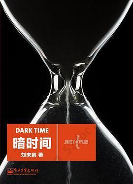 暗时间: Dark Time
