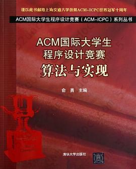 ACM国际大学生程序设计竞赛: 算法与实现