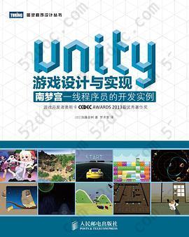 Unity游戏设计与实现: 南梦宫一线程序员的开发实例