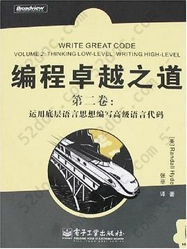 编程卓越之道: 第二卷：运用底层语言思想编写高级语言代码