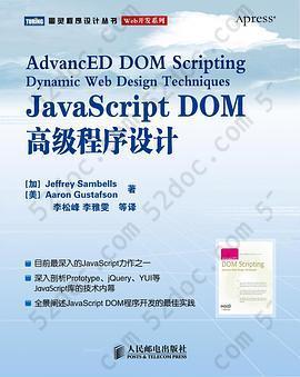 JavaScript DOM高级程序设计