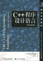 C++程序设计语言（特别版）