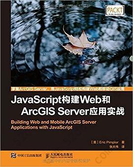 JavaScript构建Web和ArcGIS Server应用实战: 掌握ArcGIS Server，用JS轻松构建Web和移动GIS应用