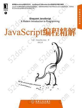 JavaScript编程精解