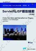 Servlet与JSP核心编程