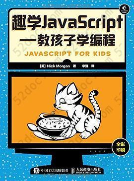 趣学JavaScript: 教孩子学编程