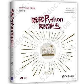 玩转Python网络爬虫