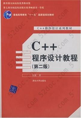 C++程序设计教程: （第二版）