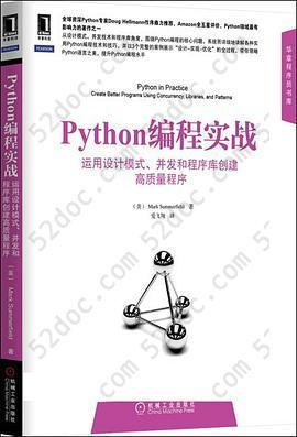 Python编程实战: 运用设计模式、并发和程序库创建高质量程序