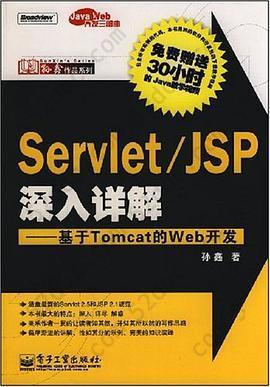 Servlet/JSP深入详解: 基于Tomcat的Web开发