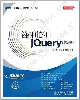 锋利的jQuery: 第2版