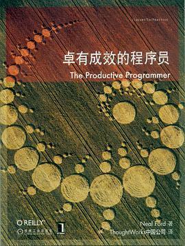 卓有成效的程序员: 一本揭示高效程序员的思考模式，一本告诉你如何缩短你与优秀程序员的差距