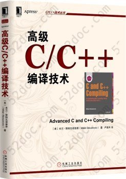 高级C/C++编译技术