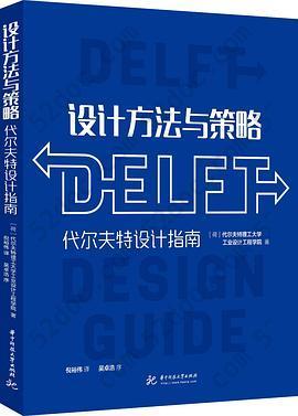设计方法与策略: 代尔夫特设计指南