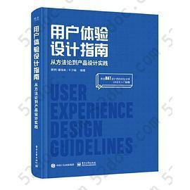 用户体验设计指南：从方法论到产品设计实践