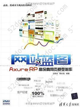 网站蓝图: Axure RP高保真网页原型制作