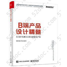 B端产品设计精髓：从0到1构建企业级的数智化产品