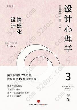 设计心理学3: 情感化设计（修订版）